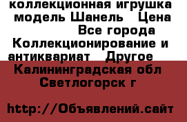 Bearbrick1000 коллекционная игрушка, модель Шанель › Цена ­ 30 000 - Все города Коллекционирование и антиквариат » Другое   . Калининградская обл.,Светлогорск г.